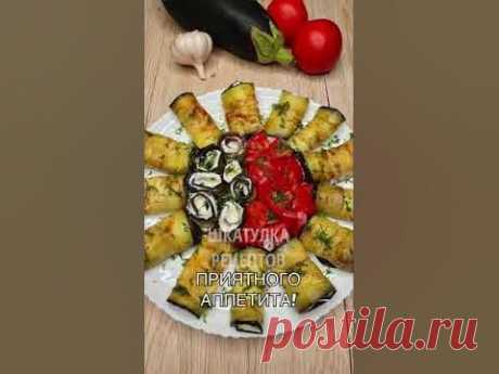 РУЛЕТИКИ ИЗ БАКЛАЖАНОВ С ТВОРОЖНОЙ НАЧИНКОЙ