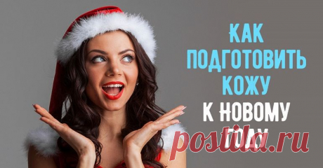 Обратный отсчет: как ухаживать за кожей, чтобы в новогоднюю ночь выглядеть сногсшибательно . Милая Я