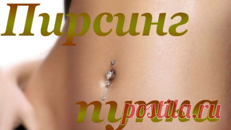 Пирсинг пупка – как ухаживать за проколом на животе