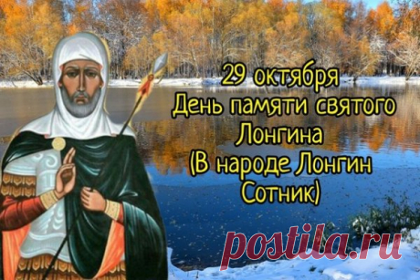 Лонгин Сотник стал святым не по званию, а по вере. Пусть и тебя отличают искренность и доброта. Открытки на День святого Лонгина Сотника