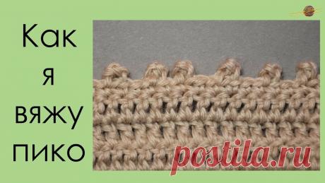 КАК Я ВЯЖУ ПИКО. ПИКО КРЮЧКОМ. Уроки вязания крючком. || НАЧНИ ВЯЗАТЬ! В этом видео я расскажу как вяжу пико крючком, его варианты провязывания. ✔ Понравился урок - поддержи мой канал! -через paypal https://www.paypal.me/rovensk...