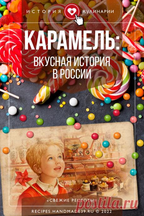 Карамель: вкусная история в России. Интересные факты о карамели в России. История кулинарии в России. Виды карамели: леденцы, монпансье, карамель с начинкой. #свежиерецепты #карамель #леденцы #кулинария #конфеты #историякулинарии #интересныефакты