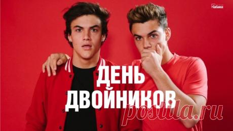 Милые наши, с вашим днем! Пусть счастье будет двойным, здоровье — крепким, а жизнь — яркой в квадрате! Открытки на День двойников!