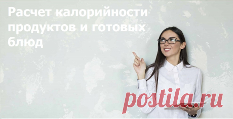 Расчет калорийности готовых блюд | Калькулятор калорий продуктов Расчет калорийности готовых блюд ✔ калькуляторе калорий онлайн. Программа позволяет быстро определить насколько калорийной и питательной является еда.