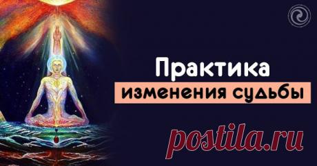 Практика изменения судьбы