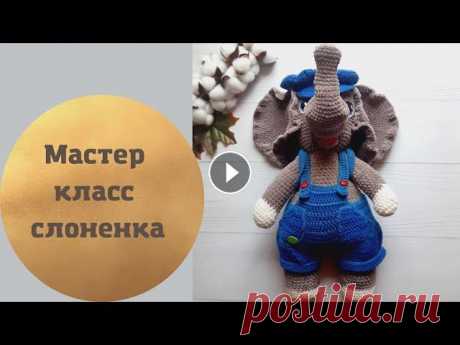 МК - диктант. Вязаный слоник амигуруми. Всем приветик! По просьбам моих подписчиков выпускаю коротенький мк- диктант по вязанию слоника из плюшевой пряжи. Размер 42см. Материалы. 1) ярнарт д...