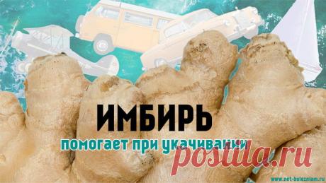 Имбирь: 7 полезных свойств этого растения для здоровья
Оказывается если принимать имбирь, то организм больше времени выдерживает непростые условия при укачивании.
Дело в том, что в имбире содержатся шогаол и гингерол, которые ингибируют центр рвоты в головном мозге.
