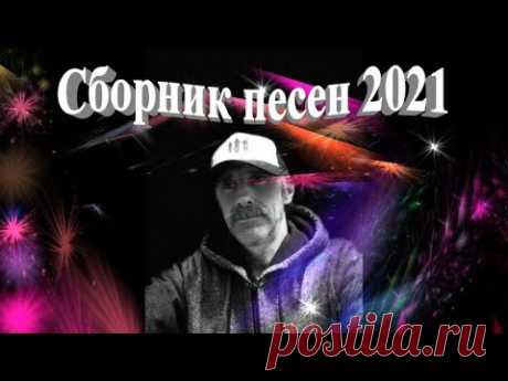 Сборник песен - 2021 (зима) - Сергей Орлов