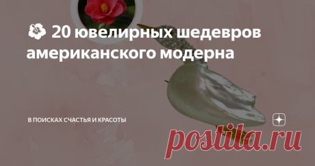 🌺 20 ювелирных шедевров американского модерна О главном конкуренте знаменитой Тиффани