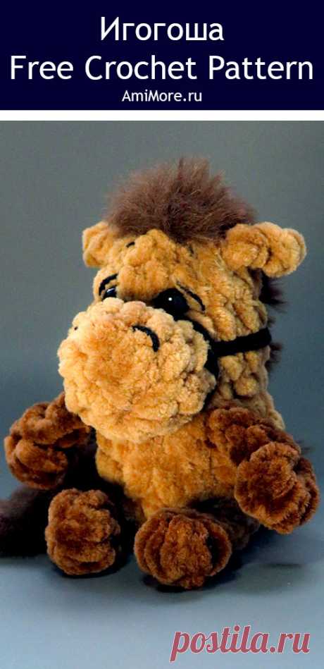 PDF Игогоша крючком. FREE crochet pattern; Аmigurumi toy patterns. Амигуруми схемы и описания на русском. Вязаные игрушки и поделки своими руками #amimore - плюшевая лошадь, маленькая лошадка из плюшевой пряжи, конь.