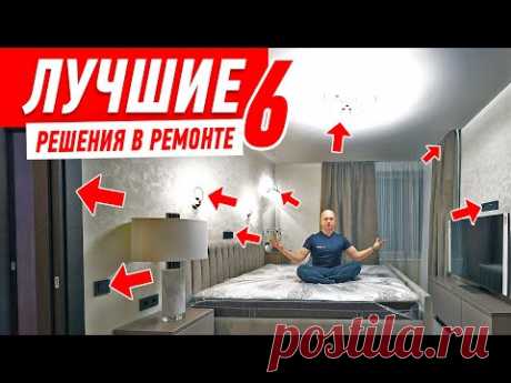 ЛУЧШИЕ РЕШЕНИЯ В РЕМОНТЕ КВАРТИРЫ №6 #194