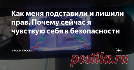Как меня подставили и лишили прав. Почему сейчас я чувствую себя в безопасности Года 2 назад, в одно субботнее утро я просыпаюсь от звонка неизвестного номера. Поднимаю трубку и слышу: «Здравствуйте, вас беспокоит подполковник Морозов из отдела ГИБДД. В четверг Вы попали в ДТП и скрылись с места происшествия»