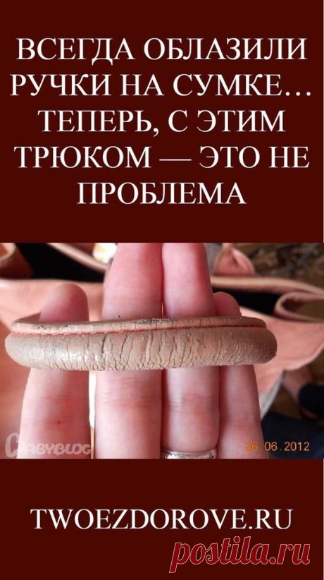 Всегда облазили ручки на сумке… теперь, с этим трюком — это не проблема