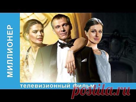 ▶ Миллионер. Фильм. StarMedia. Мелодрама. 2012 - YouTube