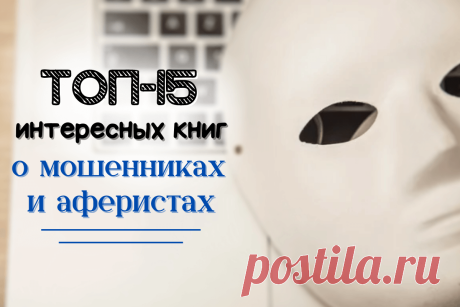 🔥 ТОП-15 интересных книг о мошенниках и аферистах
👉 Читать далее по ссылке: https://lindeal.com/books/top-15-interesnykh-knig-o-moshennikakh-i-aferistakh