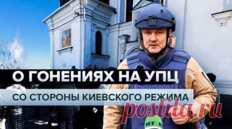 Религиозные гонения: как киевский режим притеснял Украинскую православную церковь в 2023 году. За 2023 год СБУ провела свыше 1000 обысков в монастырях, храмах и административных зданиях Украинской православной церкви. А в Киево-Печерской лавре состоялись так называемые контрразведывательные мероприятия, в ходе которых были допрошены десятки человек и якобы выявлена «пророссийская пропаганда». Священнослужителям по всей стране угрожали уголовной ответственностью за их предполагаемые связи с…