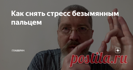 Как снять стресс безымянным пальцем