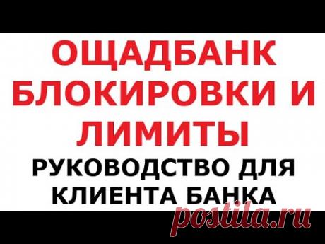 Блокировки и лимиты Ощадбанка. Руководство пользователя.