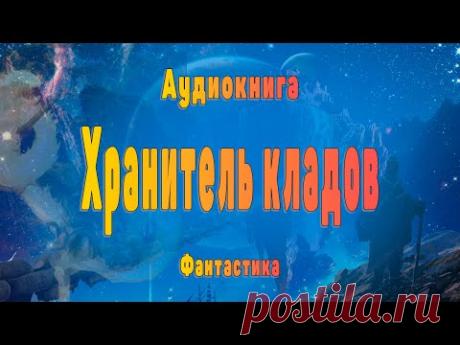 Аудиокнига. Хранитель кладов. Фантастика. - YouTube