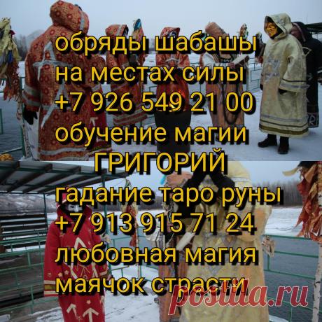 Приворот по фотографии, древне-шумерские методы, мусульманская магия, подключение к любому эгрегору, эзотерика, возврат любимого, любимой. Половая привязка. Однополый приворот. Обряд на сведение судеб. Отворот, обряд на разлуку с соперницей Троценко Григорий Николаевич