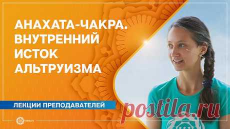 Анахата-чакра: за что отвечает и где находится, как раскрыть