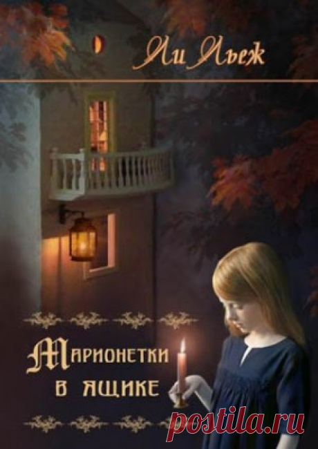 Марионетки в ящике. Ли Льеж скачать или читать книгу. Жанр Фантастика и Фэнтези