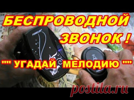БЕСПРОВОДНОЙ ЗВОНОК "" УГАДАЙ МЕЛОДИЮ """ для ДОМА ! ДАЧИ ! - YouTube