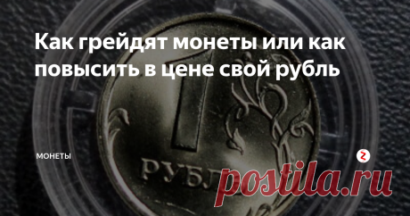 Как грейдят монеты или как повысить в цене свой рубль Как многим уже известно, все монеты делятся на редкие и обычные. В основном редкие определяются по годам, браку и разновидностям. Но не маловажный аспект - это состояние сохранности монеты. У всех оно разное: какая-то монета была в обороте и имеет сильные механические повреждения, какая-то без повреждений и блеска, другая в блеске, еще одна вообще в обороте не была и так далее.
И от состояния сохр