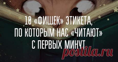 10 «ФИШЕК» этикета, по которым нас «ЧИТАЮТ» с первых минут Все верно написано! Первая встреча для дальнейшей коммуникации, как светофор на переезде. С первых минут общения мы зажигаем либо зеленый, либо красный свет в сознании наших новых знакомых....