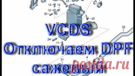 Как отключить DPF сажевый фильтр в VCDS Вася Диагност
