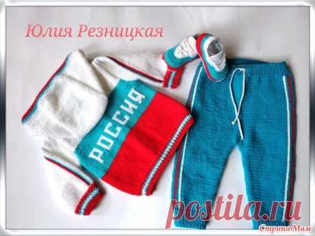 Спортивный костюм "Россия" для маленьких патриотов )) - Вязание для детей - Страна Мам