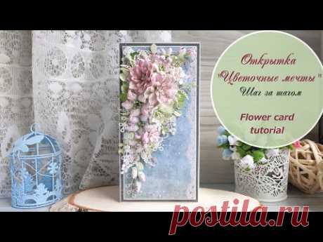 Открытка "Цветочные мечты" / Шаг за шагом / Flower card tutorial