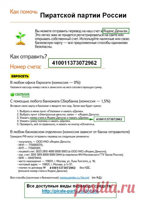 Как помочь пиратской партий через Яндекс деньги