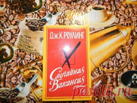 РОУЛИНГ СЛУЧАЙНАЯ ВАКАНСИЯ | Евгения Бацман