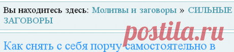 Как снять с себя порчу самостоятельно в домашних условиях яйцом | Молитвы и заговоры