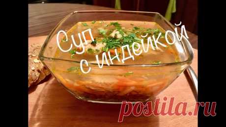 Суп с индейкой. Овощной суп на индейке. Очень вкусный суп. Для супа с индейкой:- филе индейки 400г- морковь 150г- корень сельдерея 150г- чечевица зеленая 100г- масло растительное 1 ст.л.- букетик гарни- перец горошком- соль по вкусу- вода 1,5л