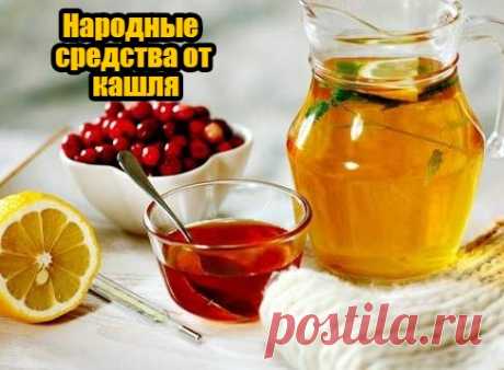 Народные средства от кашля (лечение кашля народными средствами):