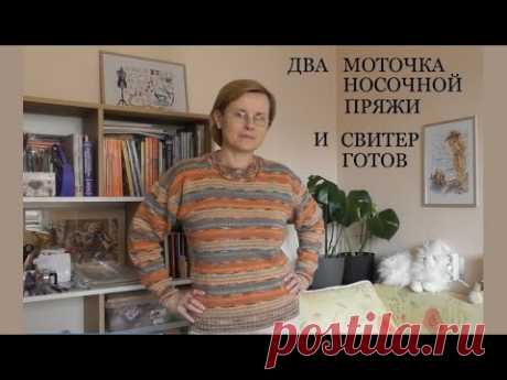**КАК ИЗ 2х МОТОЧКОВ НОСОЧНОЙ ПРЯЖИ СВЯЗАТЬ СВИТЕР || НАБИРАЕМ || УБАВЛЯЕМ || ЧЕРЕДУЕМ ПОЛОСКИ