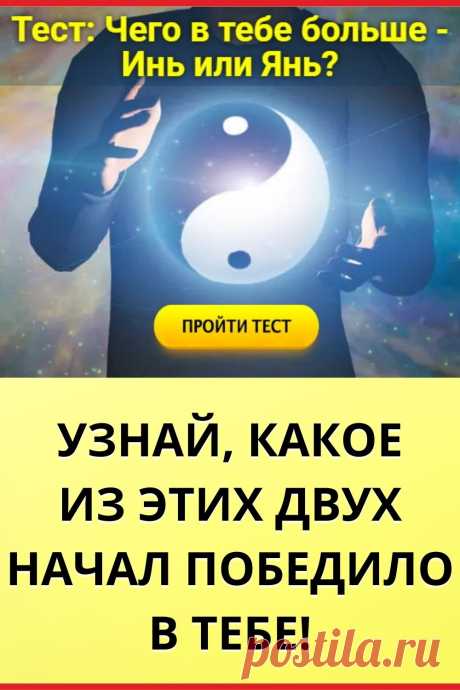 Тест. Чего в тебе больше - Инь или Янь?