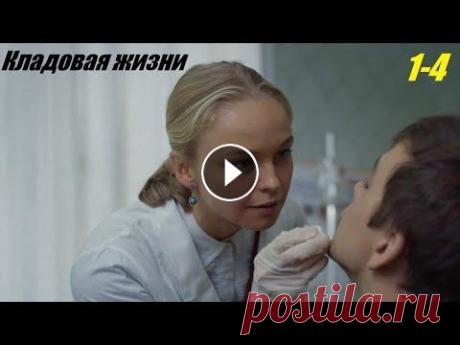 Новинка на канале, сериал Комора життя, Кладовая жизни, 1-4 серия Сложное время начала 90-х многое меняет в семье Савчуков. Сначала с завода уходит двадцатилетний Саша, младший сын Степана и Марии. Кооператив, в кото...