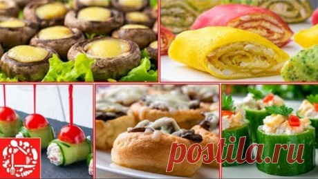 5 легких Закусок для фуршета на День рождения! Часть 4. Вкусно, Просто и Легко