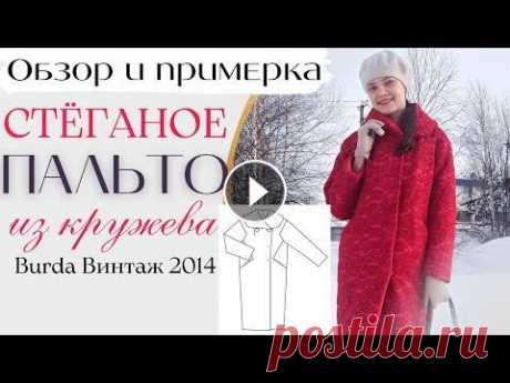 Сшила КРУЖЕВНОЕ СТЕГАНОЕ ПАЛЬТО Burda 2014 винтаж Обзор и примерка стеганого пальто с кружевом на утеплителе Альполюкс 150. Эл.выкройка - https://burdastyle.ru/vikroyki/palto/palto-s-shirokim-vorotnik...