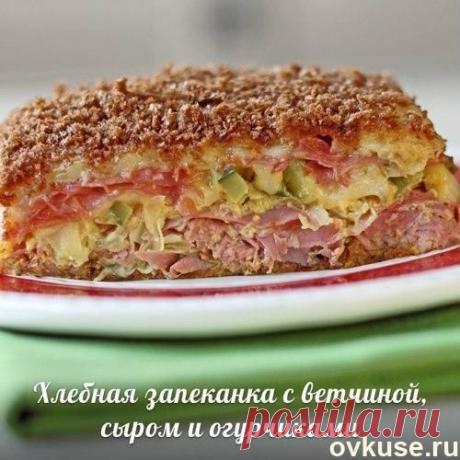 Хлебная запеканка с ветчиной, сыром и огурчиками - Простые рецепты Овкусе.ру