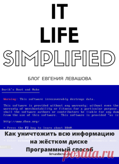 Как уничтожить всю информацию на жёстком диске. Программный способ | Блог Евгения Левашова