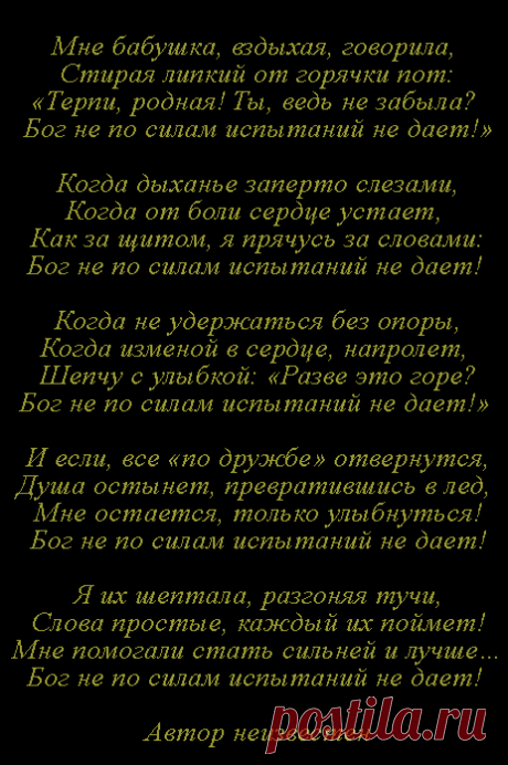 Бог не по силам испытаний не дает