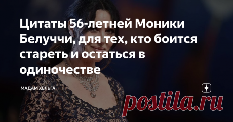 Цитаты 56-летней Моники Белуччи, для тех, кто боится стареть и остаться в одиночестве Ни одни статьи в интернете не набирают столько просмотров как те, что с заголовками "Звезда постарела" или "Знаменитость поправилась". Я бы не хотела, чтобы кто-то рассматривал под микроскопом мои морщины или лишние килограммы. А вот 56-летней Монике Белуччи как раз и приходится так жить: в объективе камер, на острых языках.
Правда, Моника проявляет невероятную мудрость: она не разрешает себя