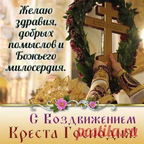 Поздравляю с Воздвижением! В народе верили, что на праздник нельзя ходить в лес, так как медведи ложатся в спячку, а леший считает зверей. Желаю и вам отдохнуть от мирской суеты, устроить себе день душевного покоя и насладиться тихим семейным счастьем. Открытки с праздником Воздвижения Креста Господня.