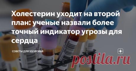 Холестерин уходит на второй план: ученые назвали более точный индикатор угрозы для сердца Статья автора «Советы для здоровья» в Дзене ✍: Еще десятилетие назад врачи и пациенты по всему миру были убеждены: если уровень холестерина высокий — сердце под ударом.