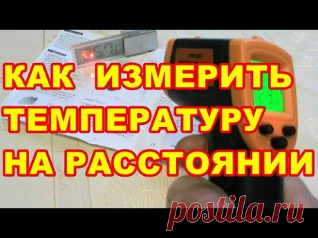 КАК И ЧЕМ ИЗМЕРИТЬ ТЕМПЕРАТУРУ ПРЕДМЕТОВ НА РАССТОЯНИИ ! Бесконтактный термометр ! - YouTube