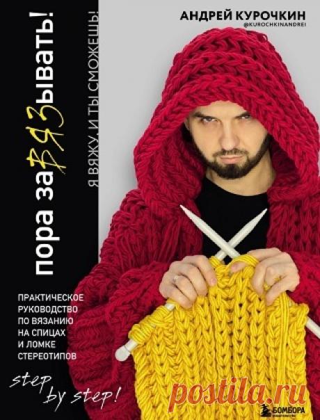 Пора завязывать! Практическое руководство по вязанию на спицах и ломке стереотипов 2023